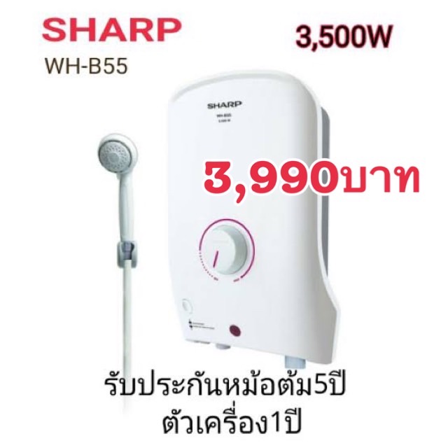 เครื่องทำน้ำอุ่น SHARP WH-B55 3500W รวมติดตั้งรวมอุปกรณ์