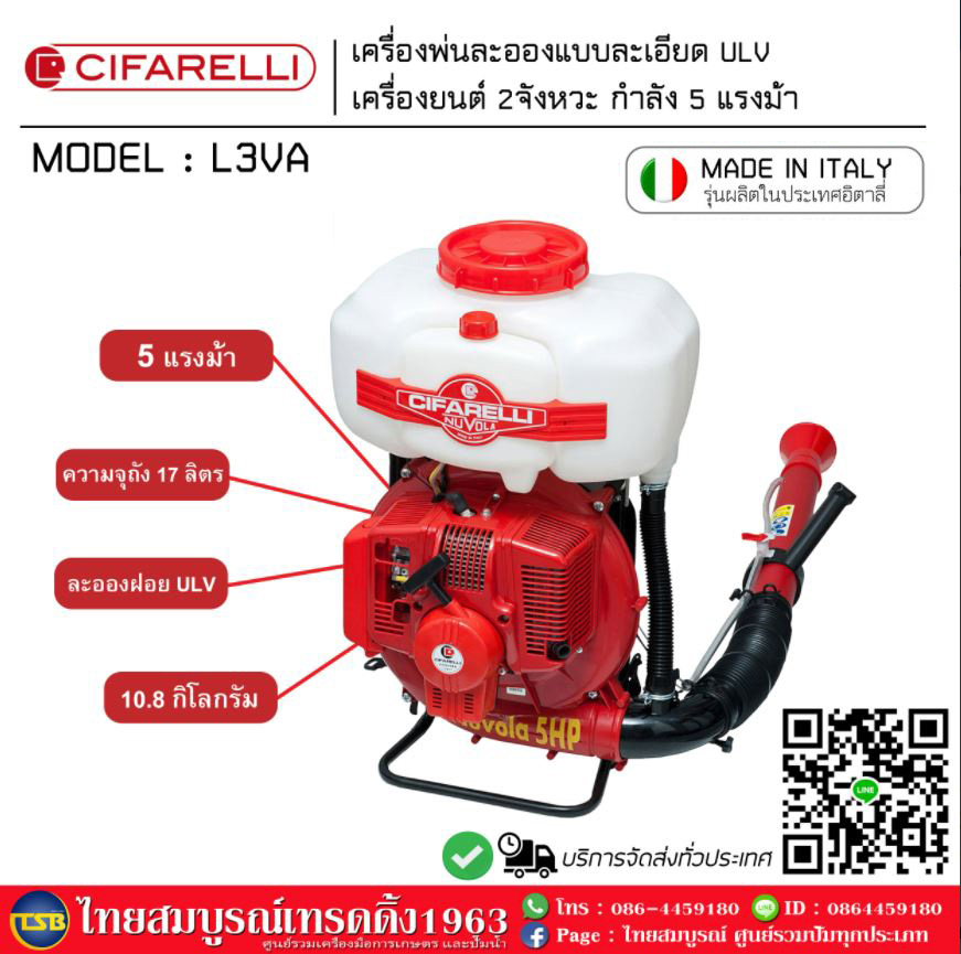 [FD] เครื่องพ่นละออง ULV ยี่ห้อ CIFARELLI รุ่น L3VA กำลัง 5แรงม้า [ของแท้] ผลิตในประเทศอิตาลี