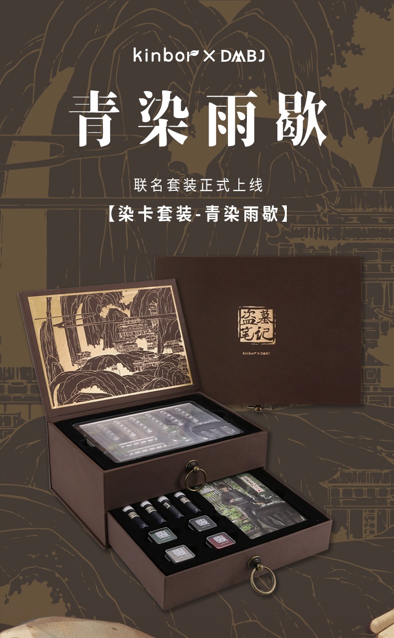 Pre - ชุดเซ็ต kinbor× DMBJ เต้ามู่ปี่จี้ daomubiji อู๋เสีย