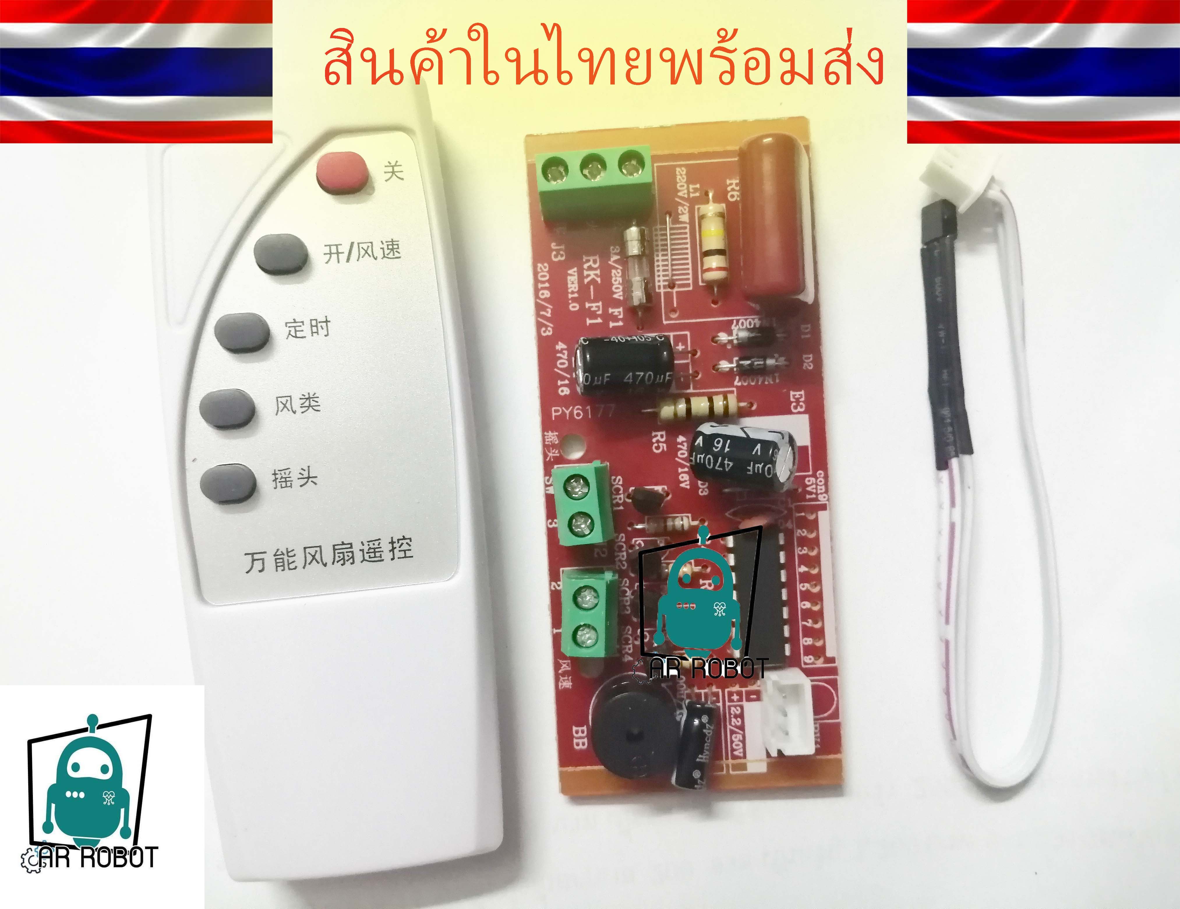 บอร์ดแปลงพัดลมดิจิตอล พร้อมรีโมต เปลี่ยนเองได้บ้าน บอร๋ดพัดลมรีโมท DIY