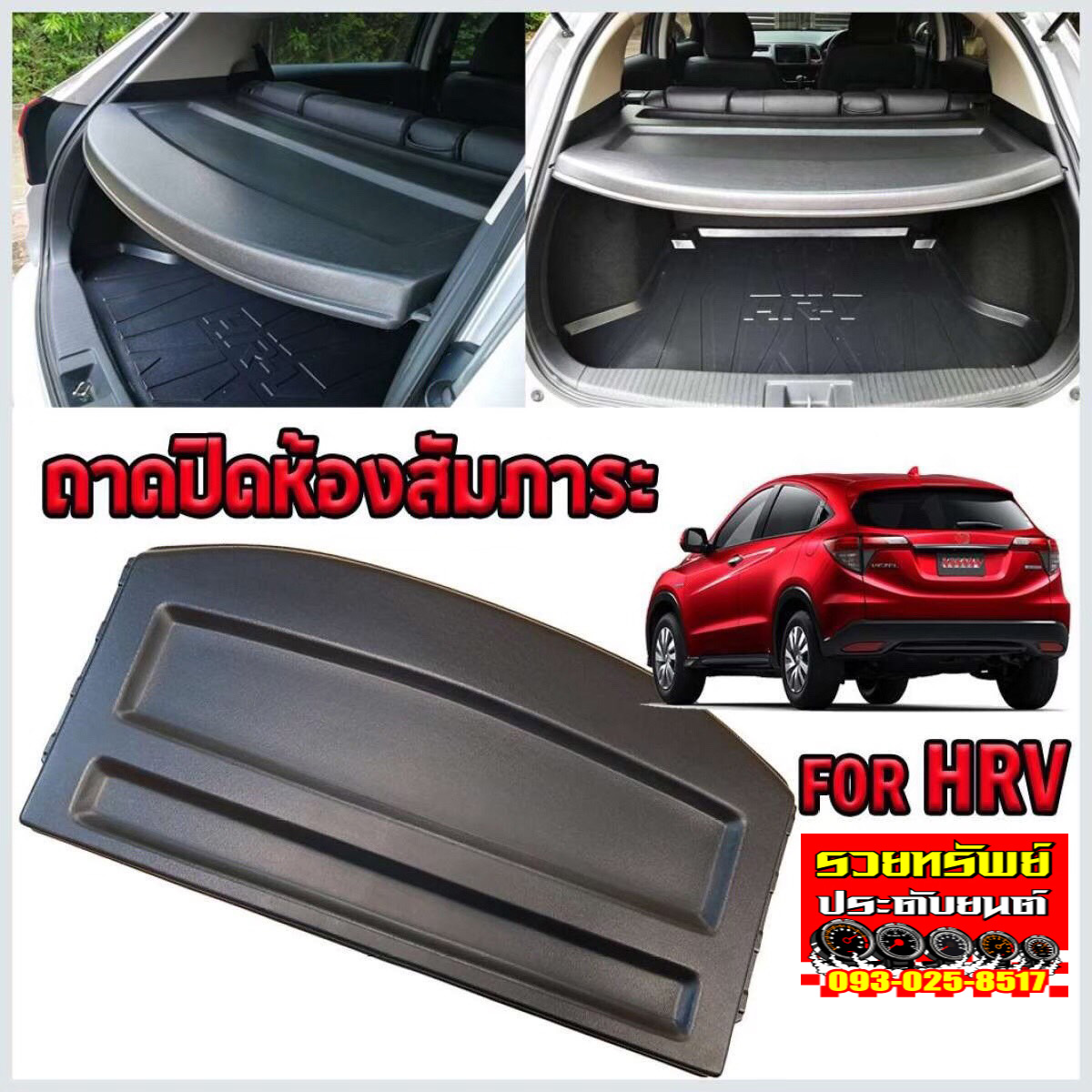 CIR-001 ถาดปูท้ายหลัง(ตรงรุ่นHONDA HRV)สินค้าตรงรุ่น
