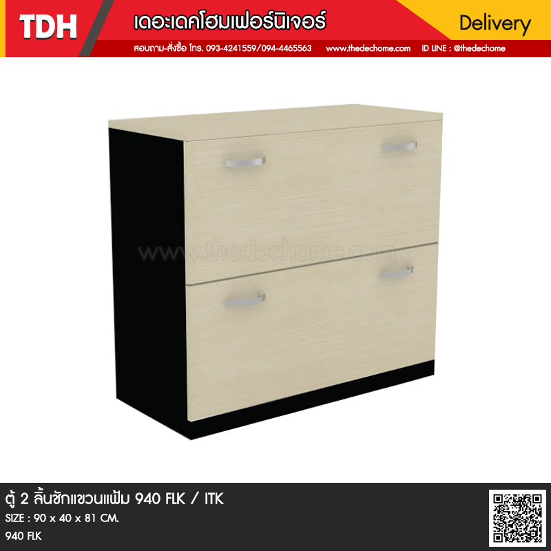 ตู้ 2 ลิ้นชักแขวนแฟ้ม 940 FLK / ITK
