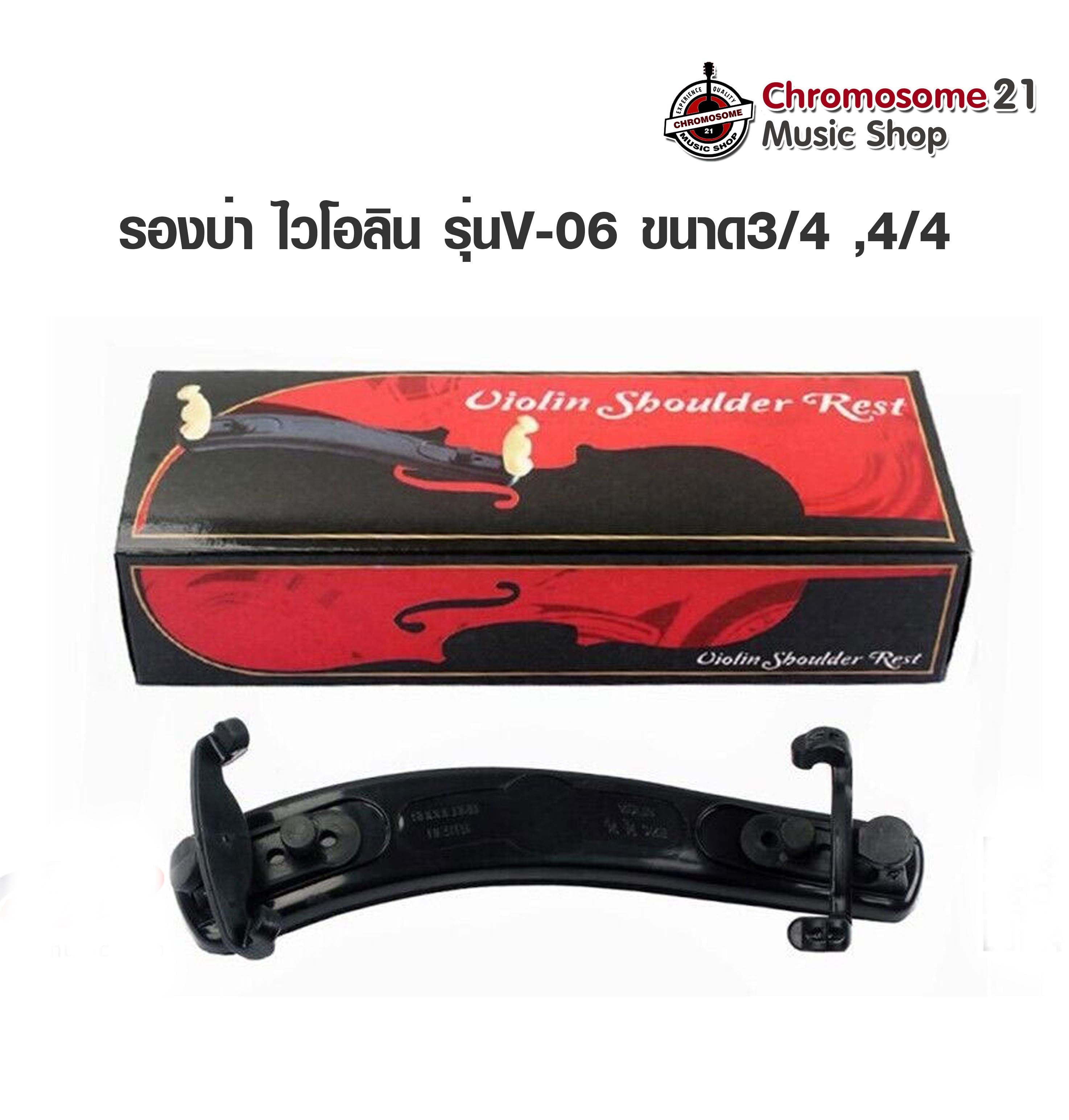รองบ่าไวโอลิน FOM รุ่นV-06 ขนาด3/4 ,4/4