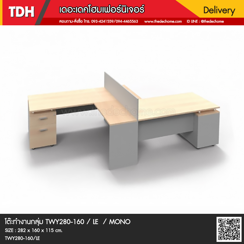 โต๊ะทำงานกลุ่ม TWY280-160 / LE / MONO