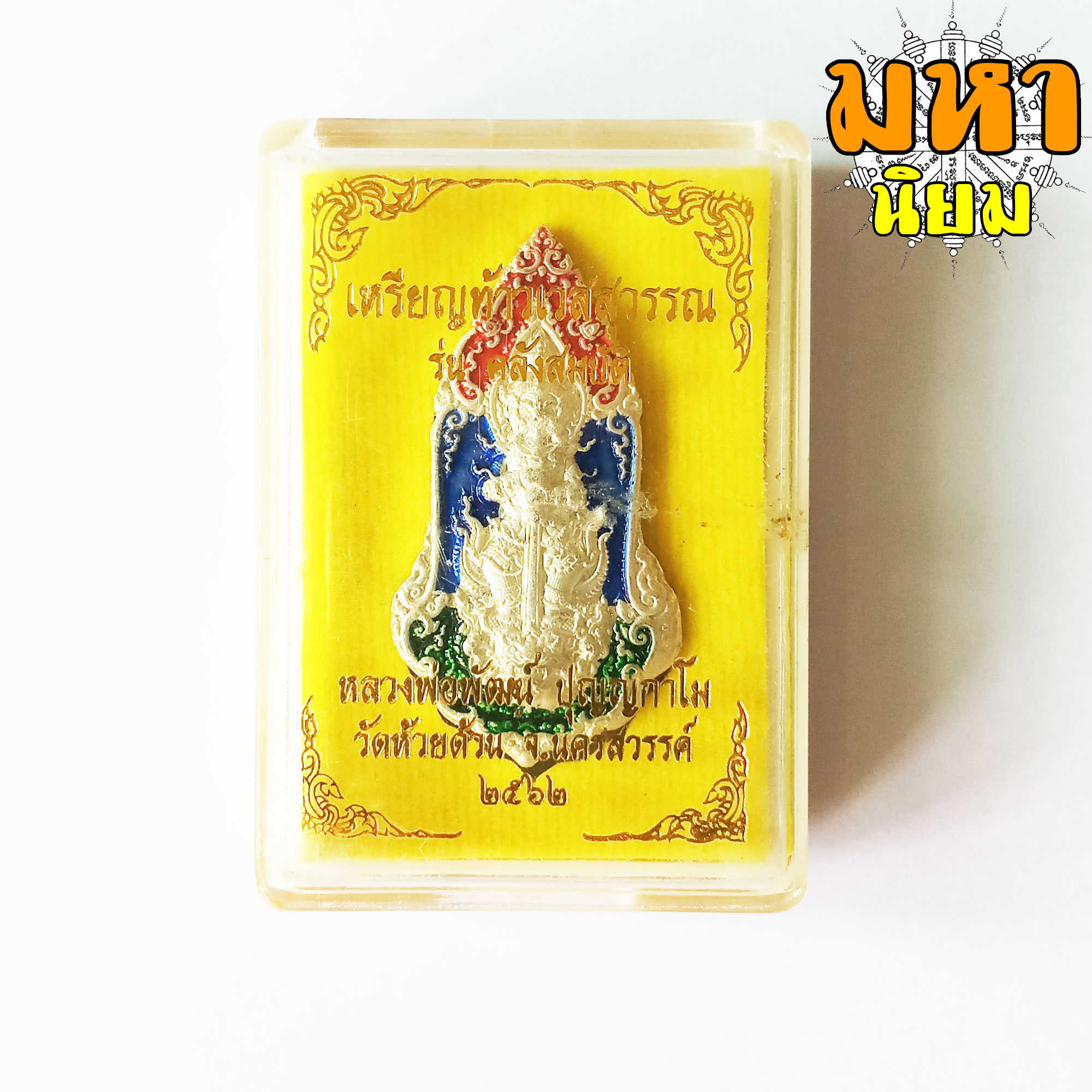 เหรียญท้าวเวสสุวรรณ คลังสมบัติ หลวงพ่อพัฒน์ ปุญฺญกาโม วัดห้วยด้วน จ.นครสวรรค์ พร้อมกล่องอย่างดี