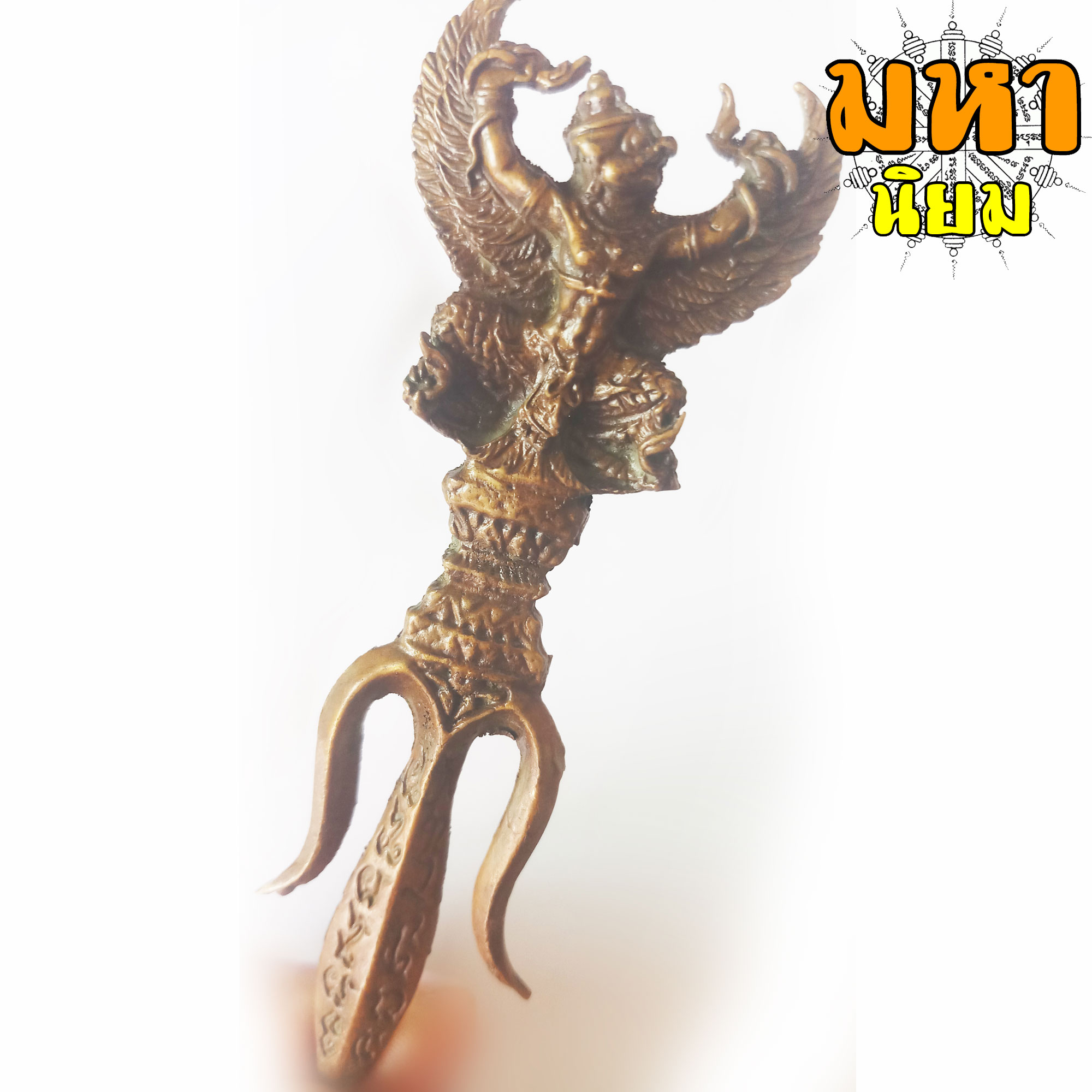 ตรีศูล ครุฑยุดนาค ลงอักษระ เนื้อทองเหลือง