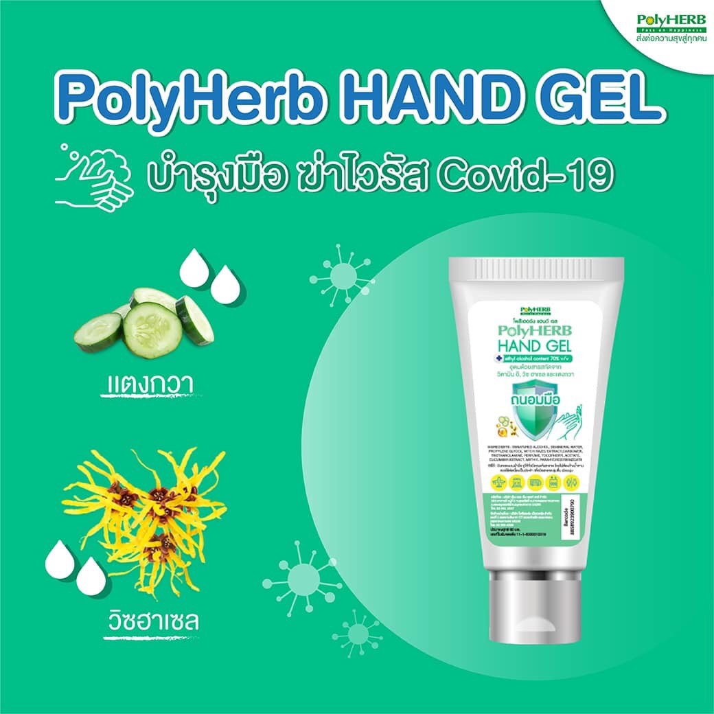 PolyHERB HAND GEL ผลิตภัณฑ์เจลล้างมือแอลกอฮอล์ฆ่าเชื้อ ถนอมมือ