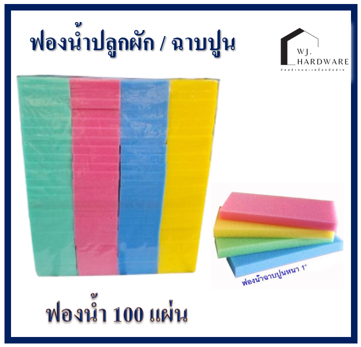 ฟองน้ำฉาบปูน ขนาด 3/4"