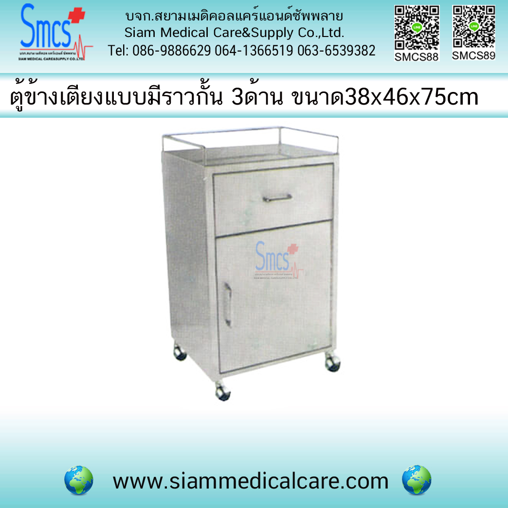 ตู้ข้างเตียง ราวกั้น 3 ด้านมีล้อ สแตนเลส 38x46x75cm
