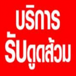 บริการดูดส้วม แก้ท่อตัน