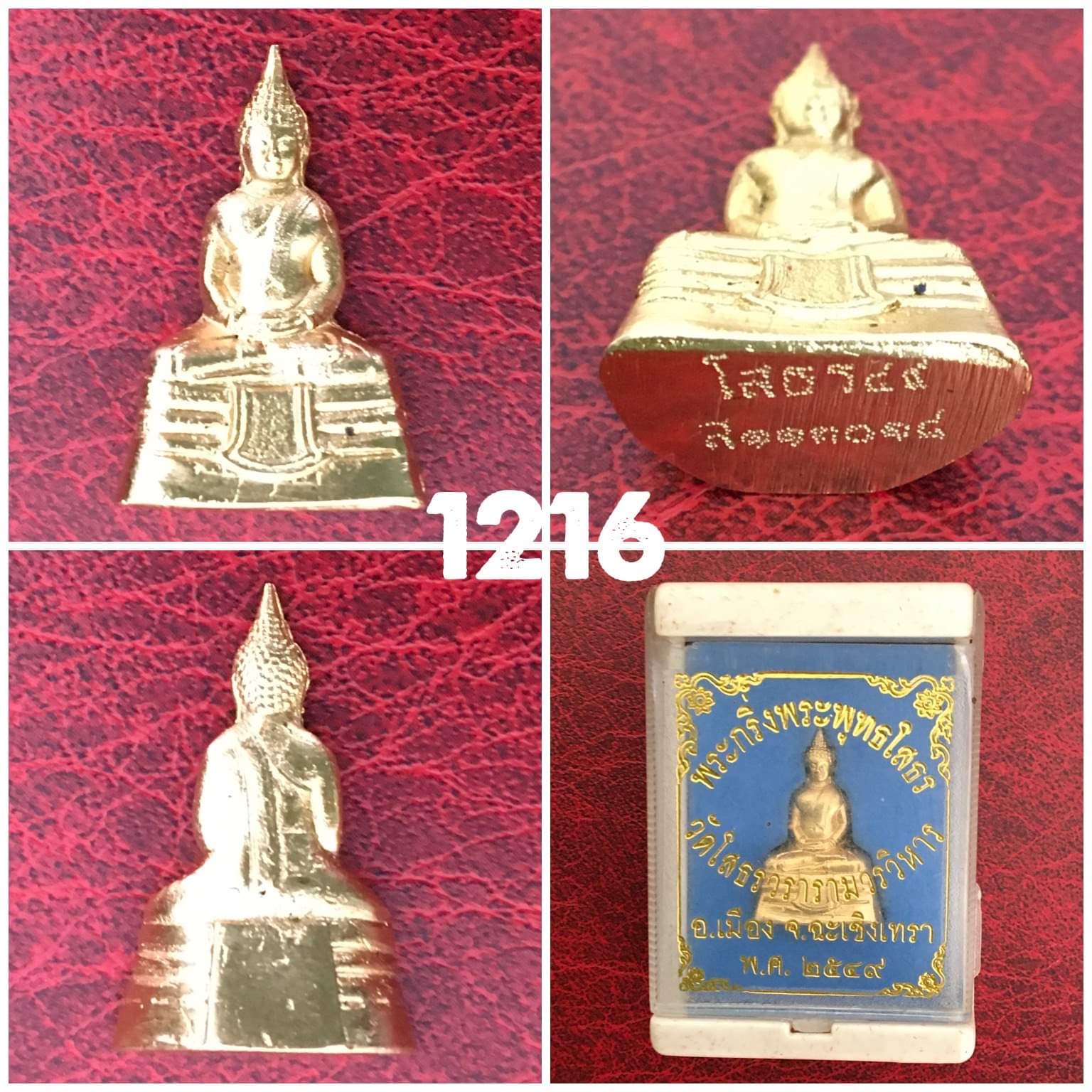 พระกริ่งหลวงพ่อโสธรปี2549เนื้อทองเหลืองชุบทองคำ ก้นจารเลเซอร์