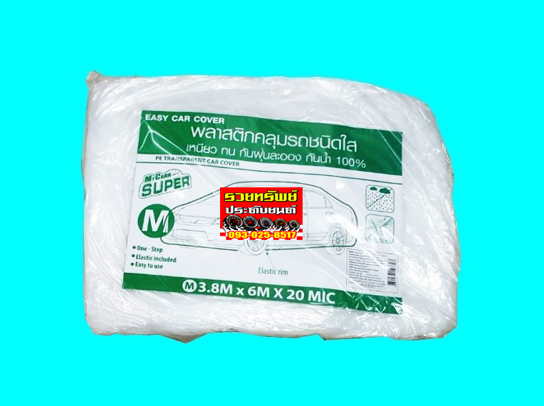 COV-003 พลาสติกคลุมรถแบบใส่(ไซค์S)สำหรับรถเครื่องยนต์ 1,500-1,800ซีซี ราคา/ชุด
