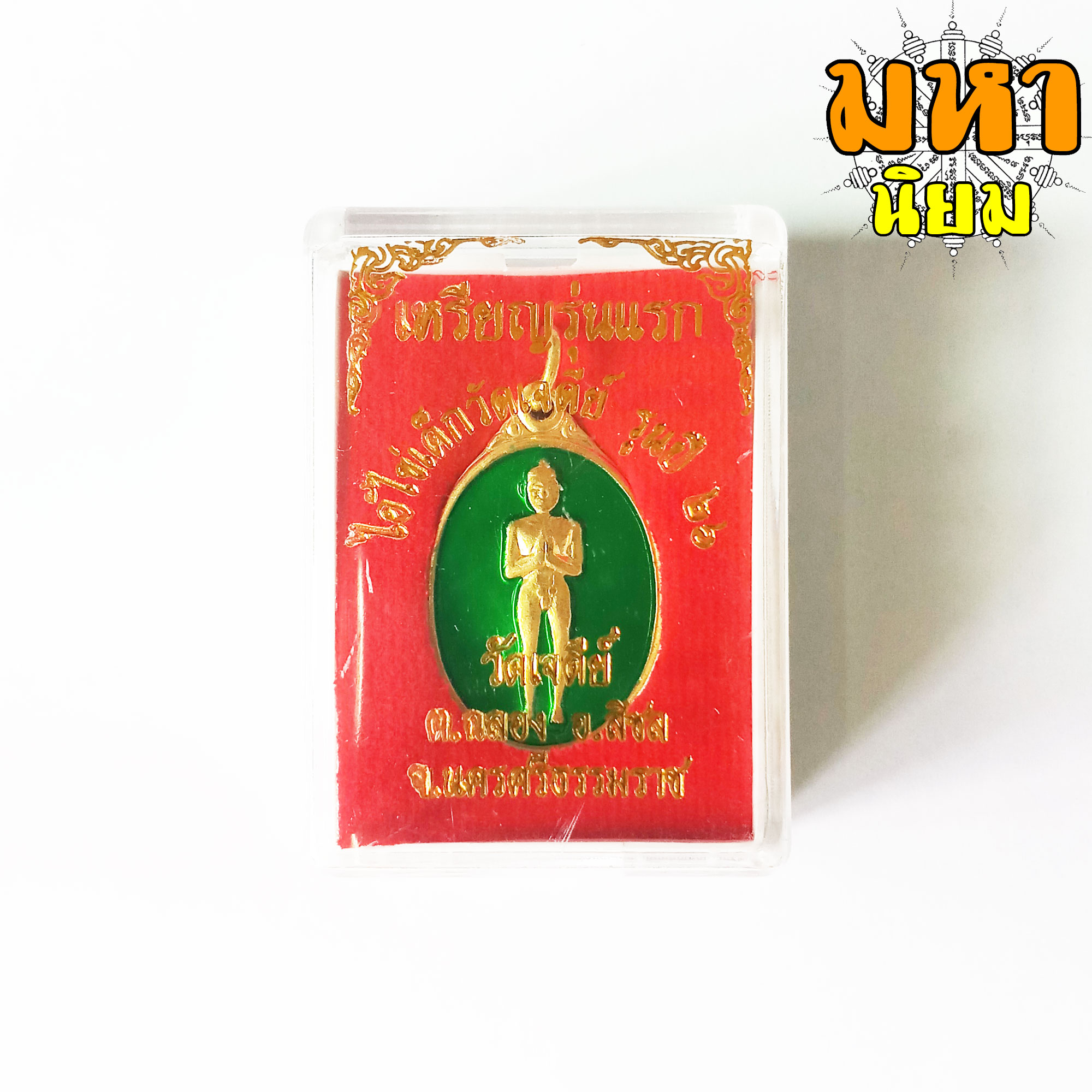 เหรียญรุ่นแรก ไอ้ไข่เด็กวัดเจดีย์ กะไหล่ทองลงยา วัดเจดีย์ จ.นครศรีธรรมราช