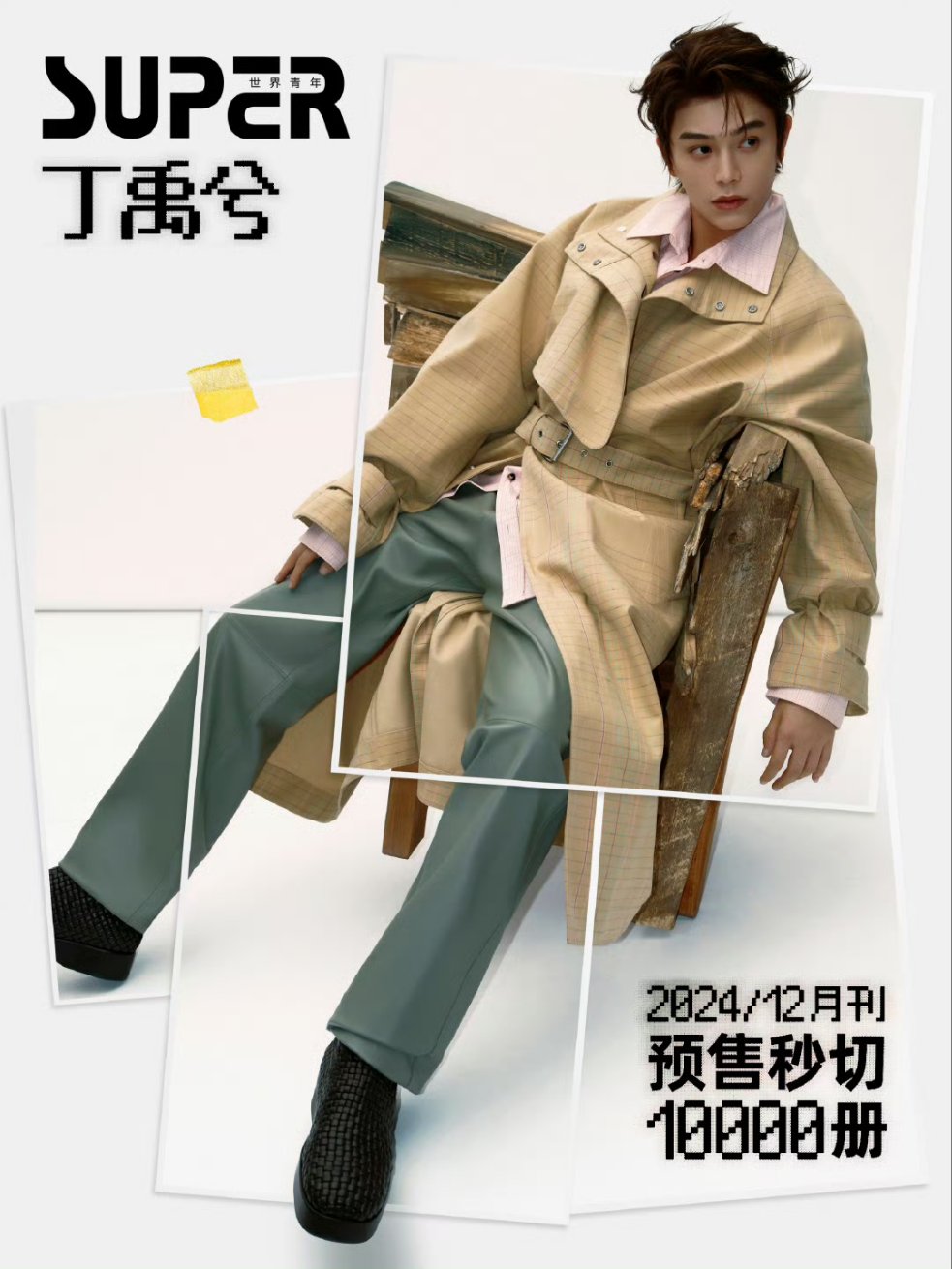 Pre - นิตยสาร SUPER DingYuxi ติงอวี่ซี 丁禹兮 2024