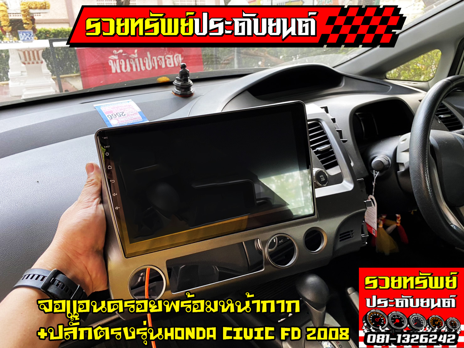DIS-006 จอแอนดรอยตรงรุ่นรถ(มาพร้อมหน้ากาก+ปลั๊กเสียบตรงรุ่น) HONDA CIVIC FD 2006