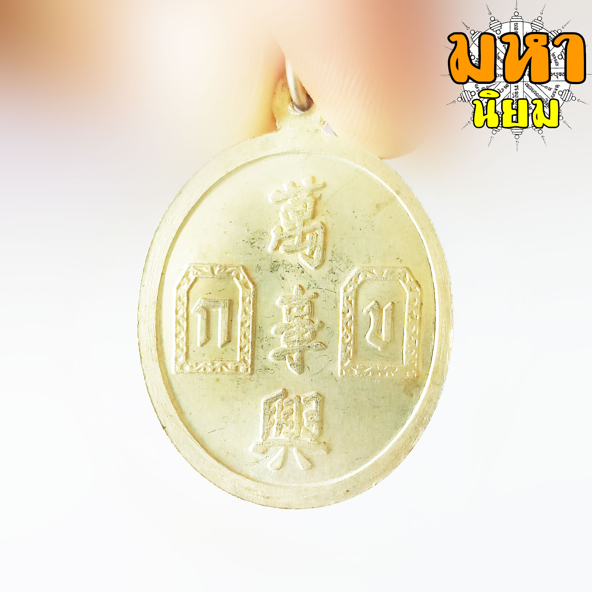 เหรียญยี่กอฮง บ่วงสื่อเฮง เฮงหมื่นเรื่อง กะไหล่เงิน หน้ากากทอง ท่านขุน พันธรักษ์ ราชเดช จ.นครศรีธรรมราช