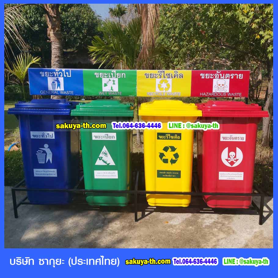 ถังขยะ,ถังขยะ กทม.,ถังขยะแยกประเภท,ถังขยะพลาสติกใส,ถังขยะพลาสติก,แท่นวางถังขยะ,ที่ใส่ขยะ,ถังขยะเท้าเหยียบ,ถังขยะ 4 สี