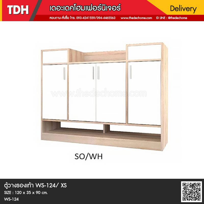 ตู้วางรองเท้า WS-124 / XS