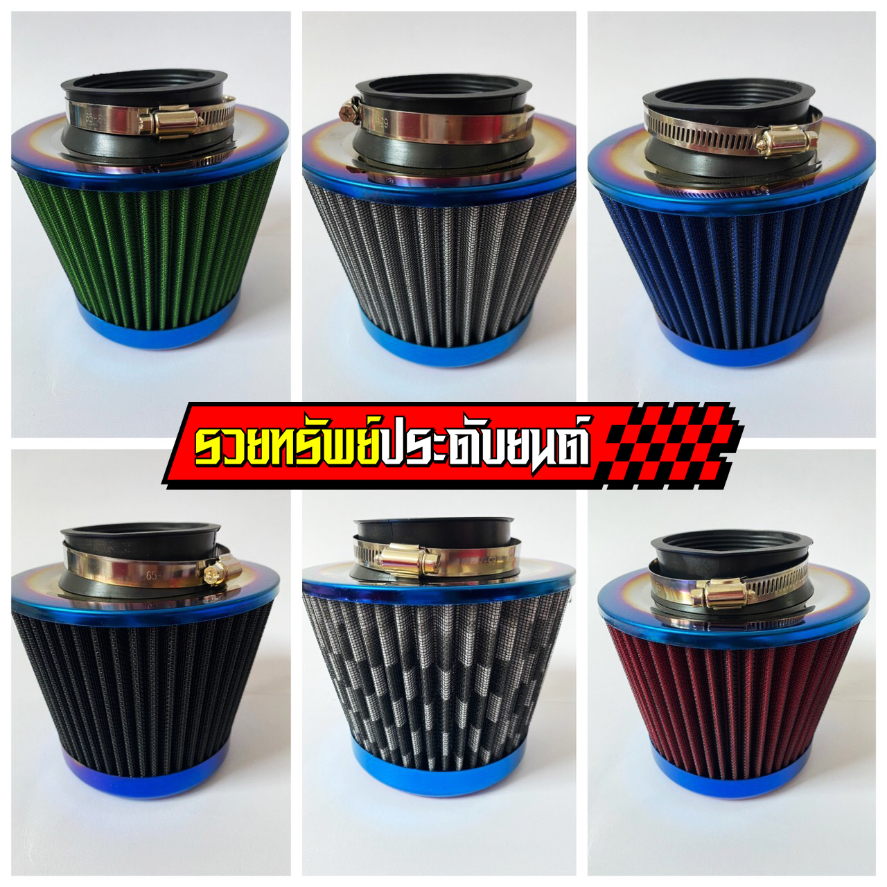 FIL-018 กรองอากาศผ้าCotton(ทรงกรวย)ปาก3นิ้ว ปลายไทเทเนียม มีมา6แบบให้เลือก ราคา/ใบ