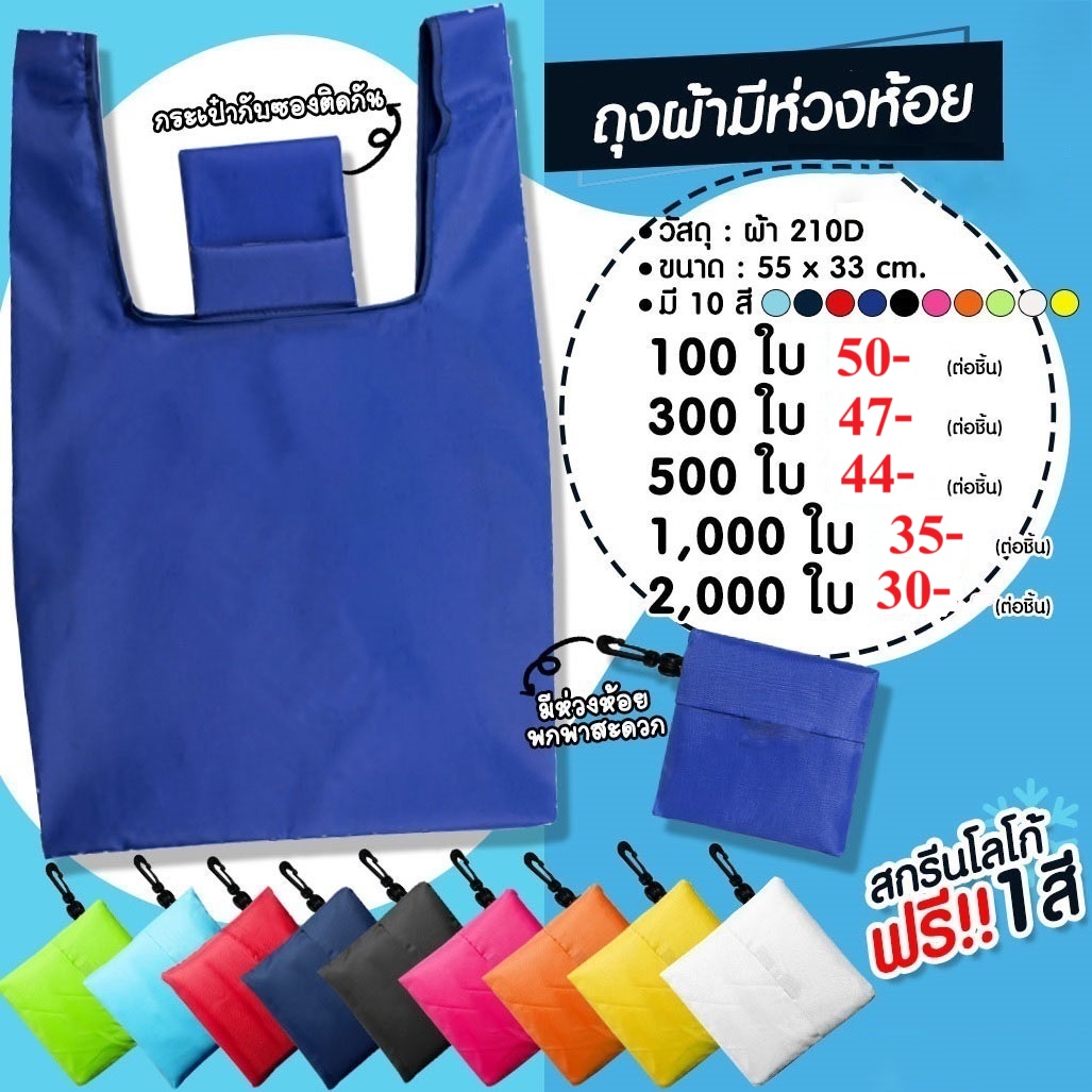 กระเป๋าผ้าพับเก็บได้ (รหัส SP – 047)