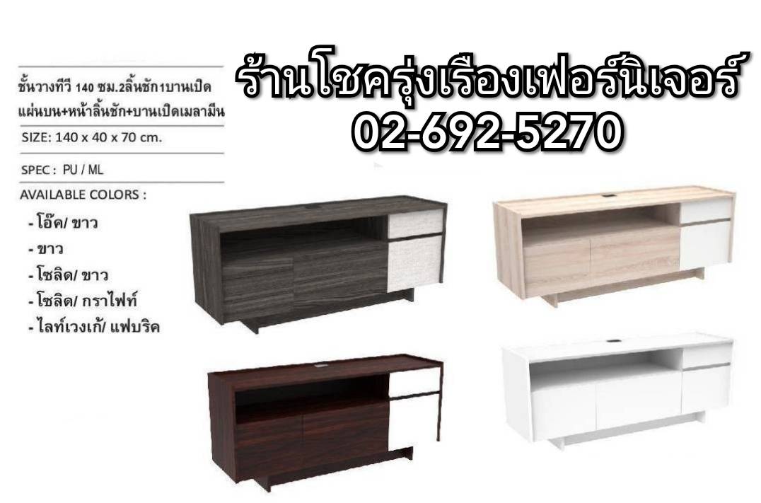 ตู้วางทีวี ขนาด140ซม.