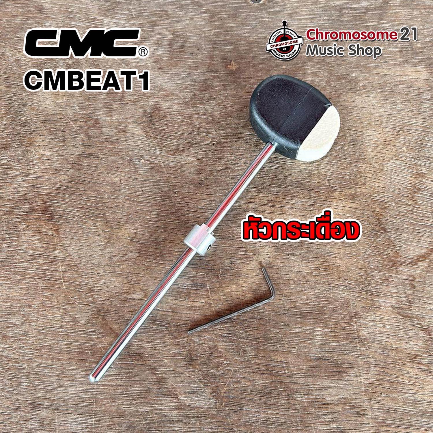หัวกระเดื่อง CMC รุ่น CMBEAT1 ผลิตจากสักหราดและยางคุณภาพดี