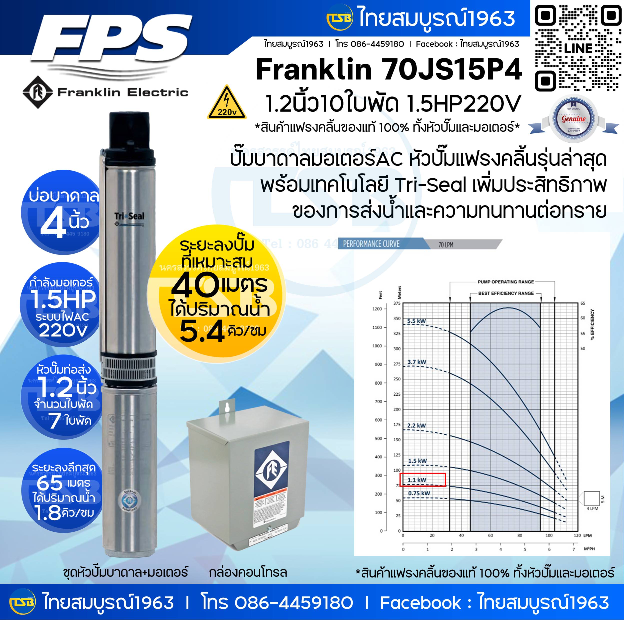[SM-FD] ปั๊มบาดาล Franklin - 1.2นิ้ว10ใบพัด 1.5hp220v - รุ่น 70LPM10STG ลงลึกสุด65เมตร