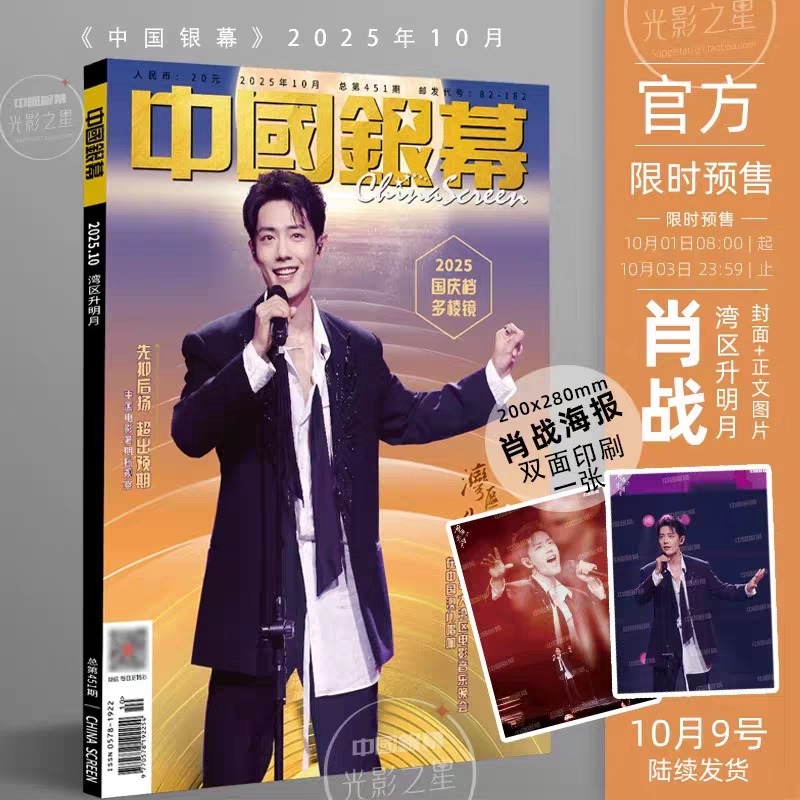 Pre - นิตยสาร China Screen (中国银幕) เซียวจ้าน Xiaozhan 2025+แถมโปสเตอร์อฟช.