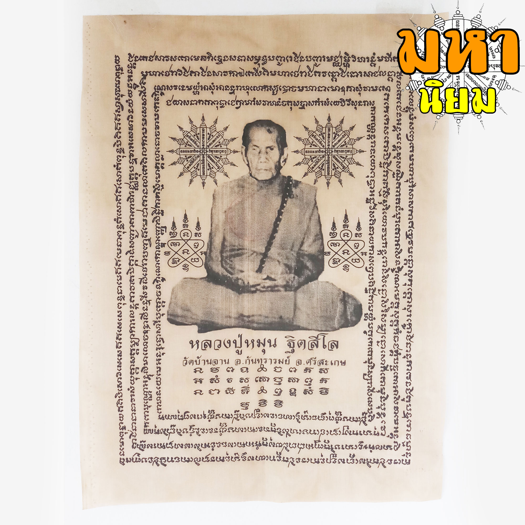 ผ้ายันต์ หลวงหมุน ฐิตสีโล วัดบ้านจาน จ.ศรีสะเกษ
