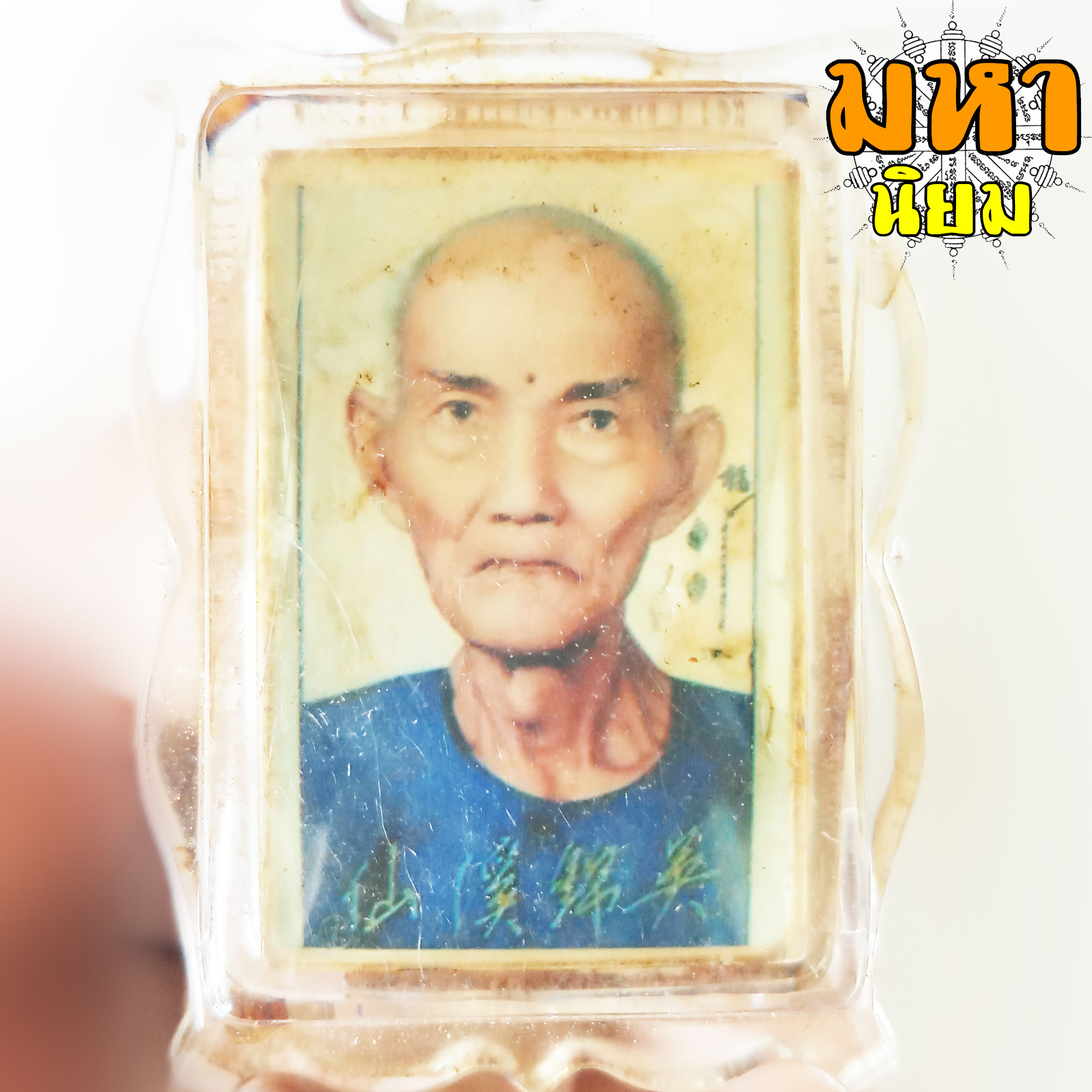 ล็อกเก็ตภาพถ่าย อาจารย์โง้วกิมโคย (แปะโรงสี) จ.ปทุมธานี