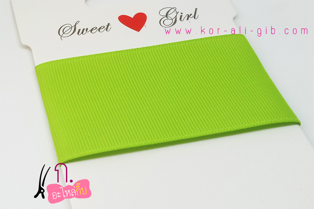 PC015 ริบบิ้น สีเขียวแอ๊ปเปิ้ล (Apple green)