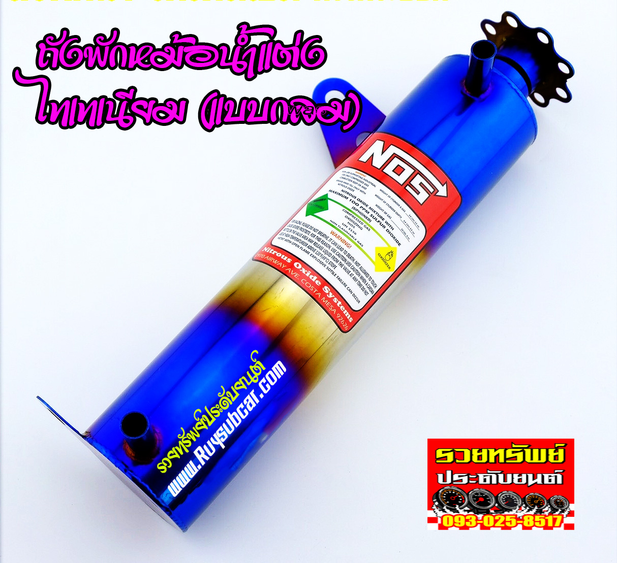 TNK-002 ถังพักหม้อน้ำแต่ง(ไทเทเนียม)ทรงกลม ราคา/ชิ้น