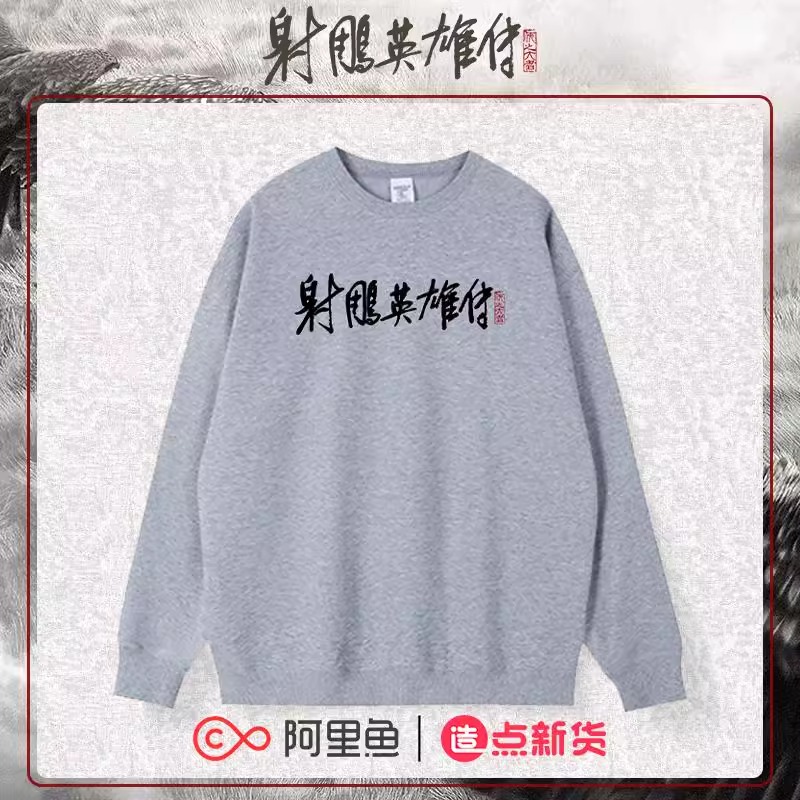 Pre - เสื้อสเวตเตอร์ปักลายมังกรหยกจอมยุทธ์ผู้ยิ่งใหญ่ LegendoftheCondorHeroes (Official Goods)肖战 XiaoZhan