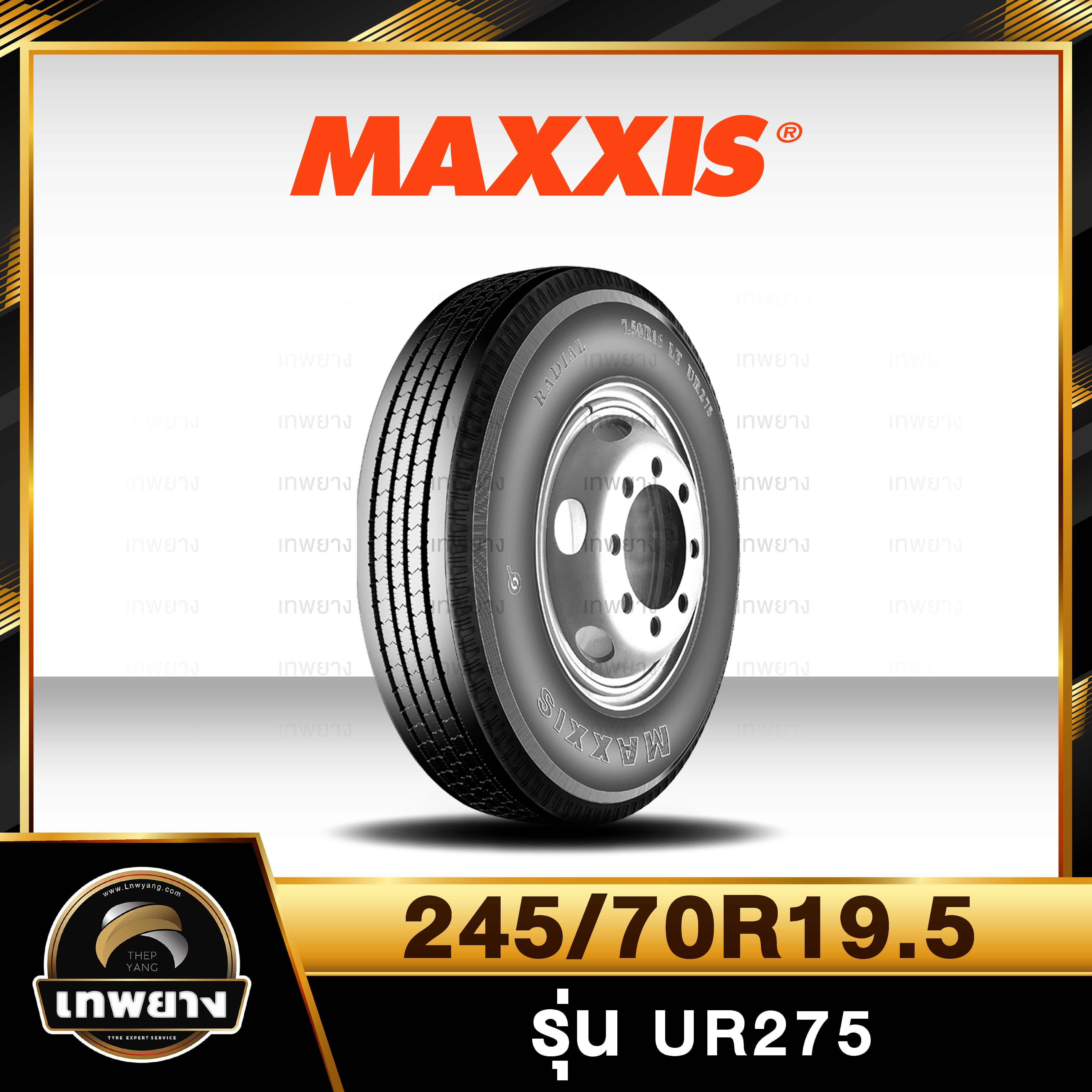 245/70R19.5 16PR ยี่ห้อ MAXXIS รุ่น UR275 ยางรถบรรทุก เรเดียล TBR