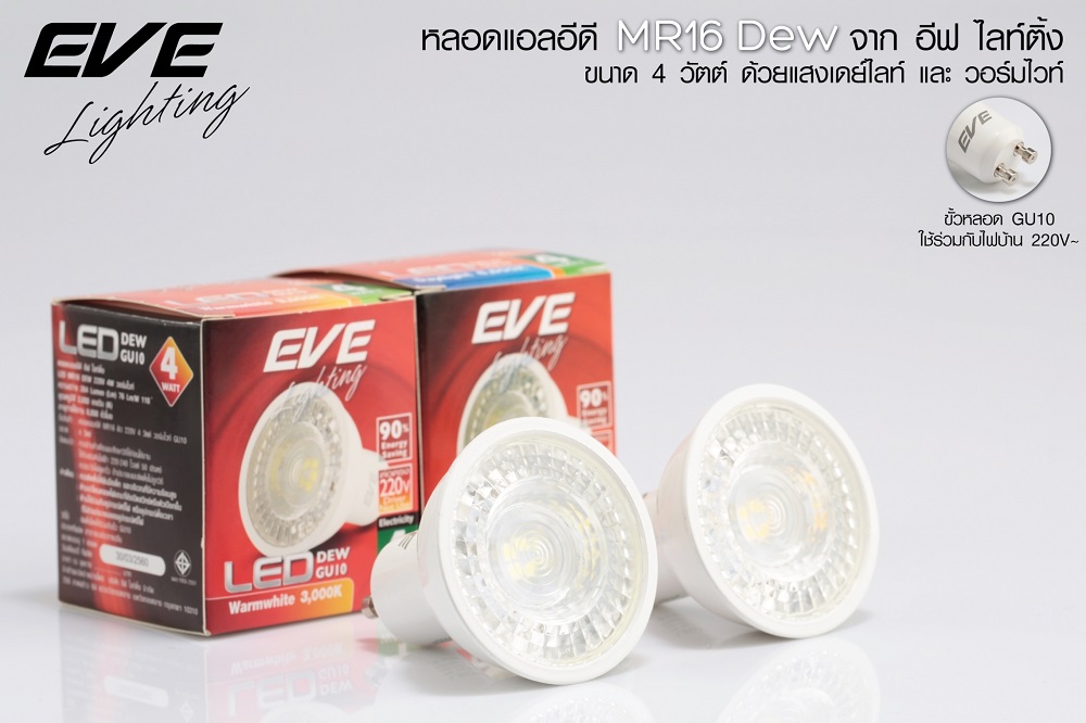 หลอด LED MR16 GU10 DEW