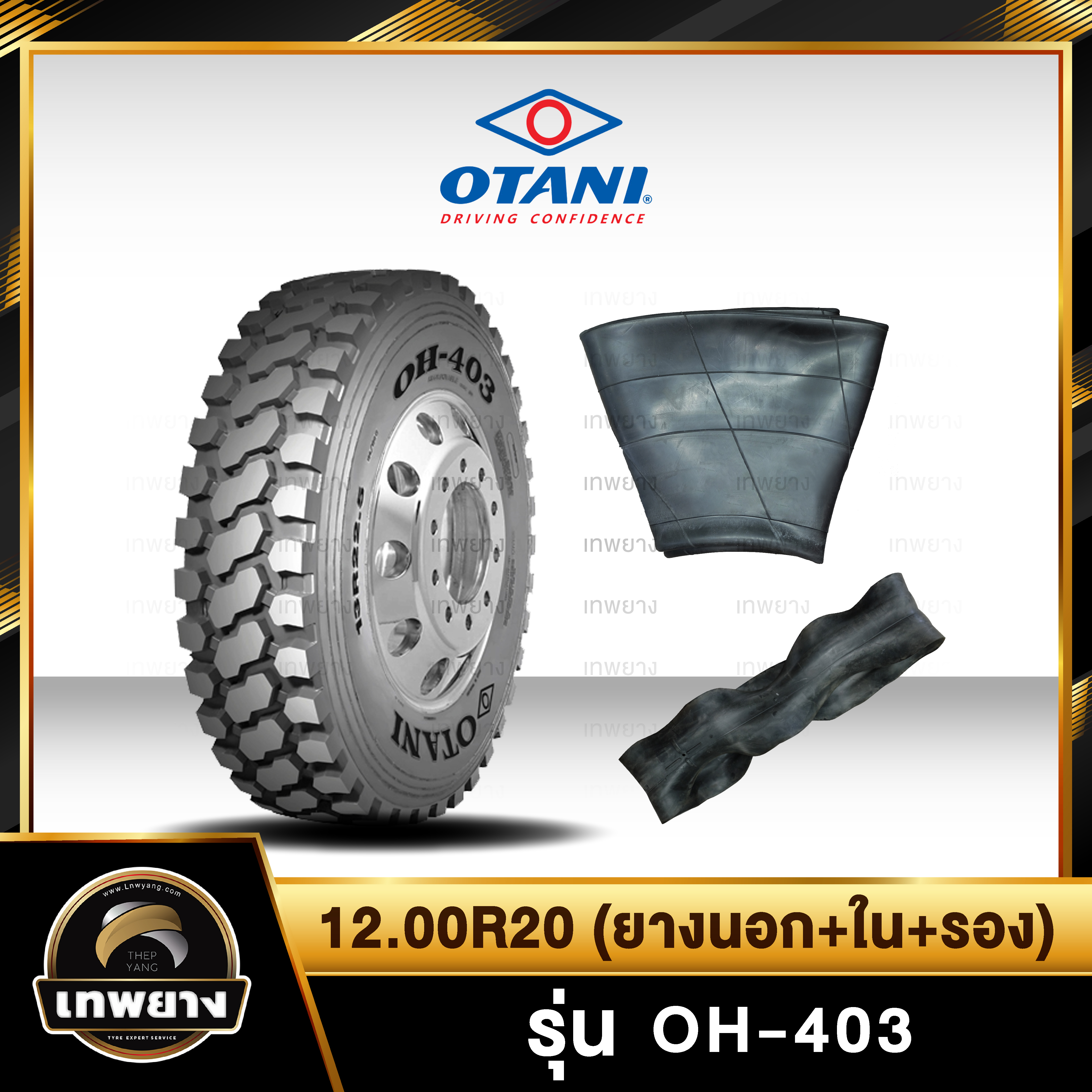 12.00R20 (ยางนอก+ยางใน+ยางรอง) ยี่ห้อ OTANI 18PR รุ่น OH-403 ยางรถบรรทุก เรเดียล TBR
