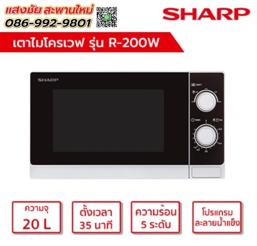 ไมโครเวฟ SHARP R-200W 20 ลิตร