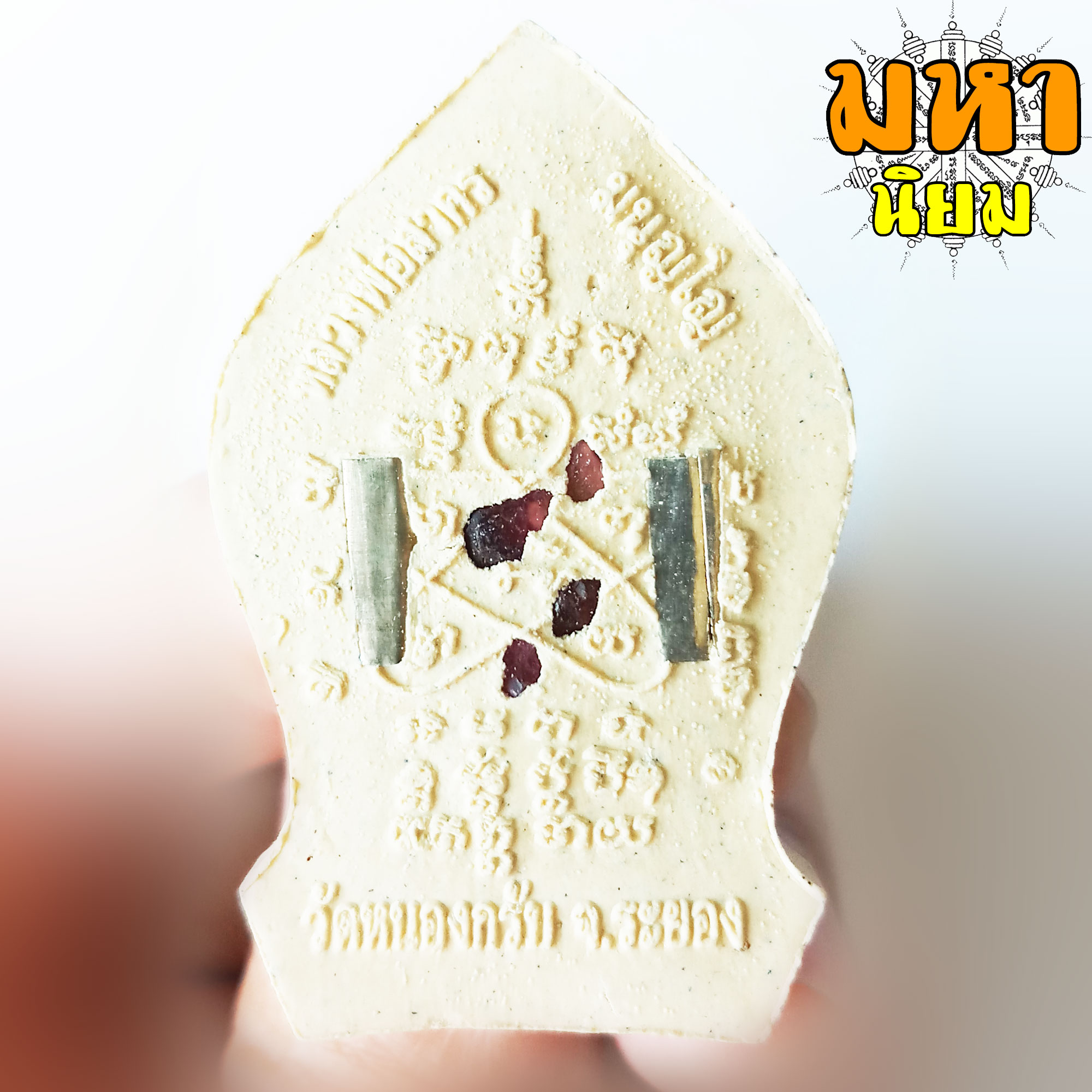 พระยอดขุนพล บ้านค่าย หลวงพ่อสาคร วัดหนองกรับ จ.ระยอง