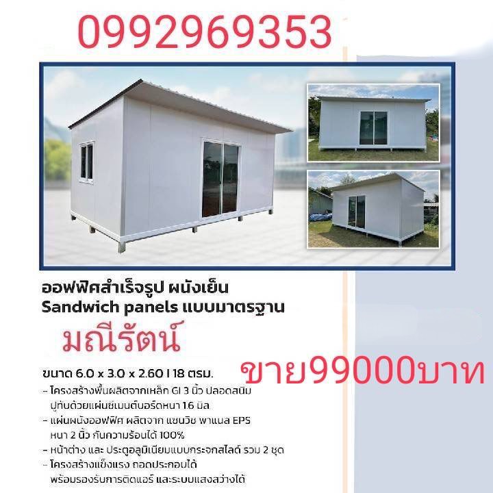 ออฟฟิศสำเร็จรูป ผนังเย็น แบบมาตรฐาน