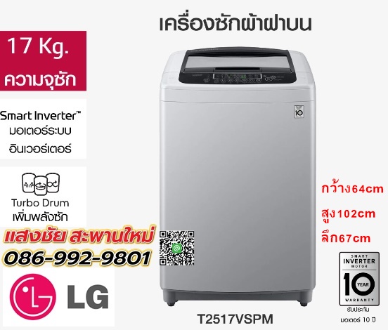 LG เครื่องซักผ้าฝาบน รุ่น T2517VSPM ระบบ Smart Inverter ความจุซัก 17 กก.