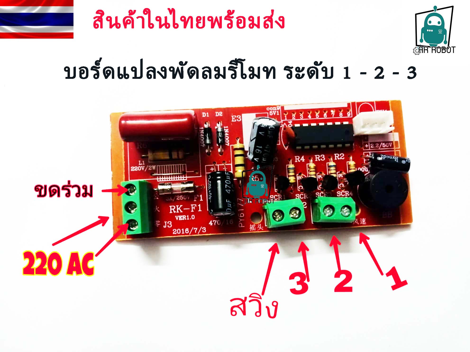 บอร์ดแปลงพัดลมดิจิตอล พร้อมรีโมต เปลี่ยนเองได้บ้าน บอร๋ดพัดลมรีโมท DIY