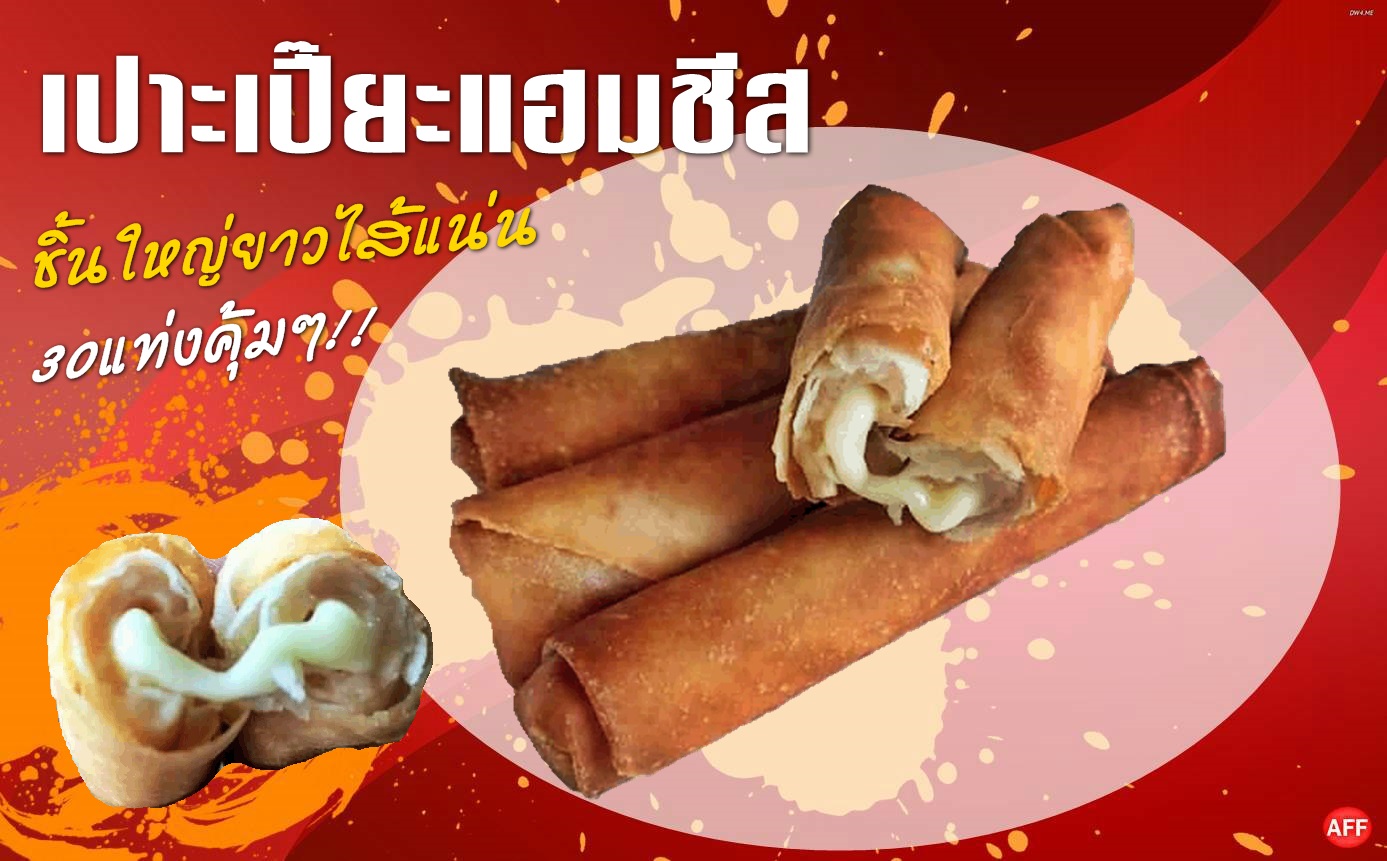 เปาะเปี๊ยะแฮมชีสแพ๊ค20ชิ้น