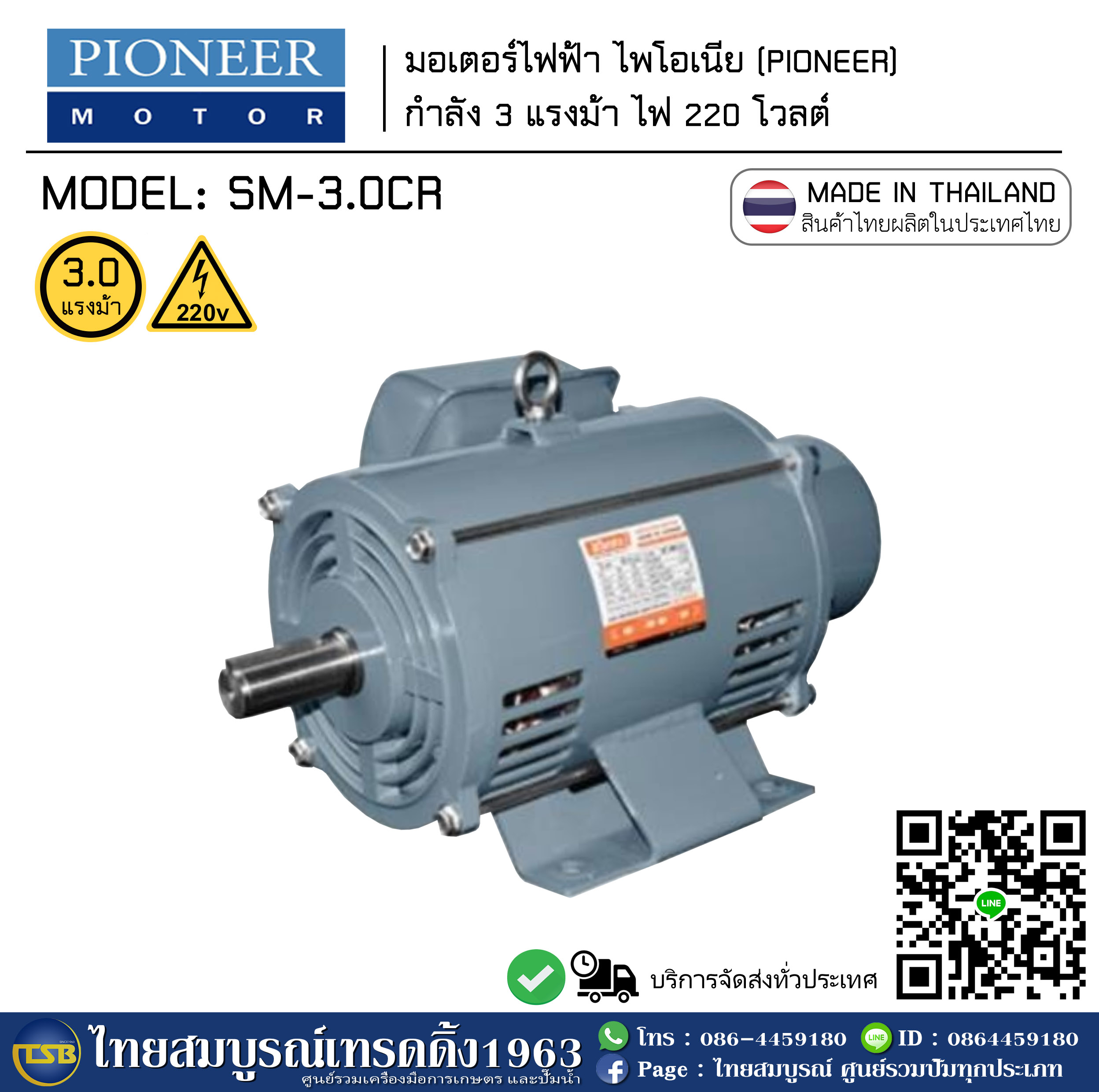 [EM-FD] มอเตอร์ไฟฟ้า Pioneer (ไพโอเนีย) 3.0 แรงม้า ไฟ 220v [สินค้าผลิตในประเทศไทย]