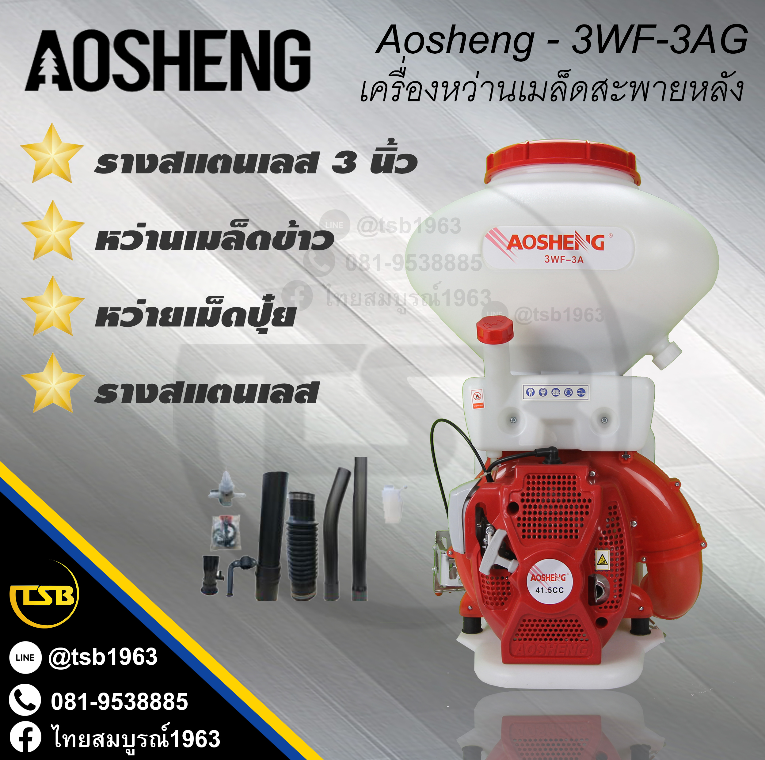 [MD-FD] เครื่องหว่านเมล็ด AOSHENG รุ่น 3WF-3AG รุ่นใหม่