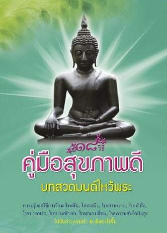 ๑๘ วิธี คู่มือสุขภาพ (1001)