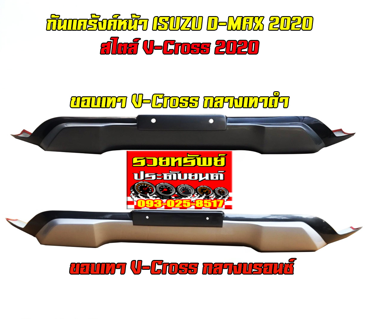 COF-015 กันแคร้งค์หน้าล่างแต่ง(ตรงรุ่นISUZU V-CROSS 2020)มีมาให้เลือก2สี บรอนท์,เทา ราคา/ชิ้น
