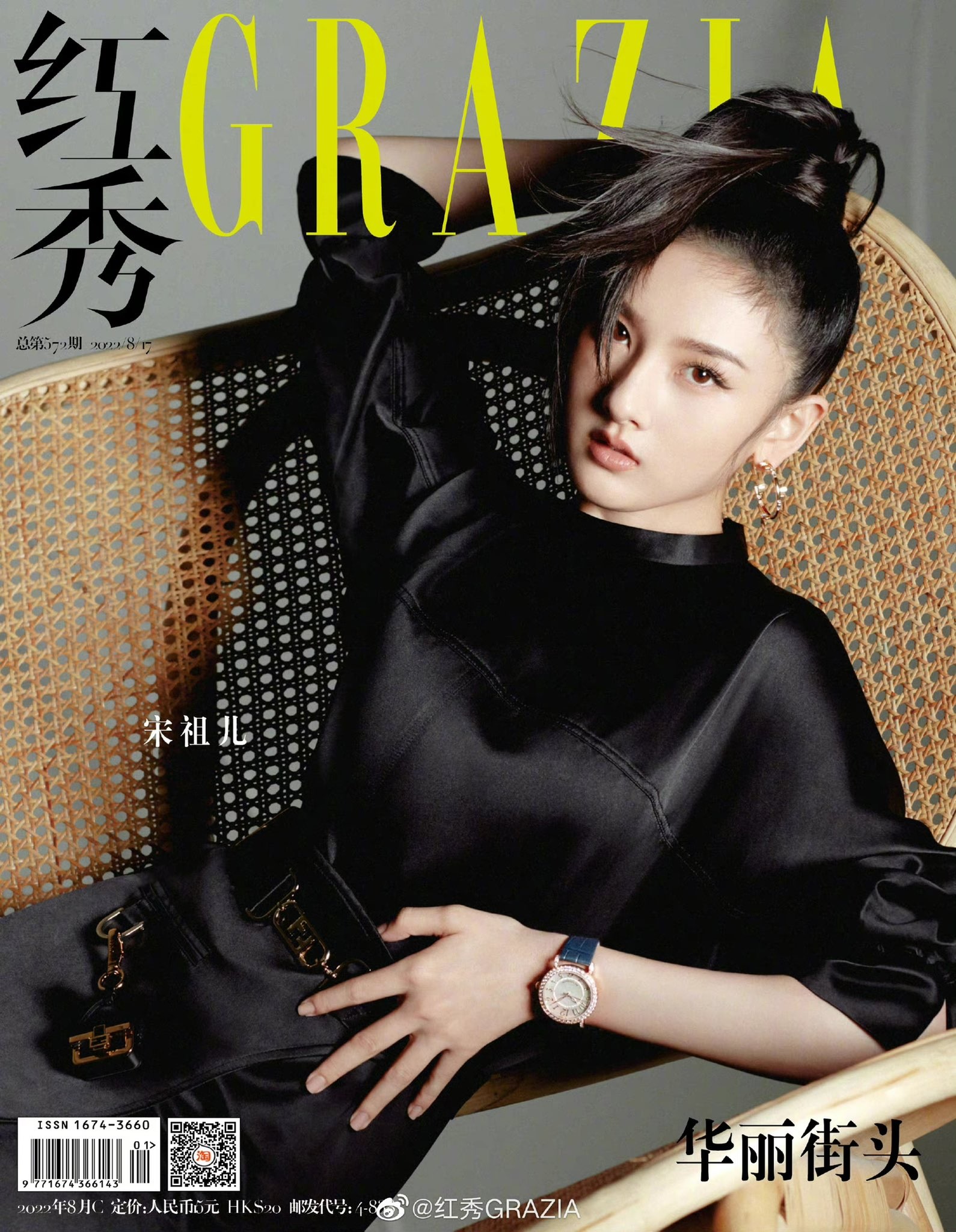 Pre - นิตยสาร GRAZIA ซ่งจู่เอ๋อร์ #SongZuer 2022