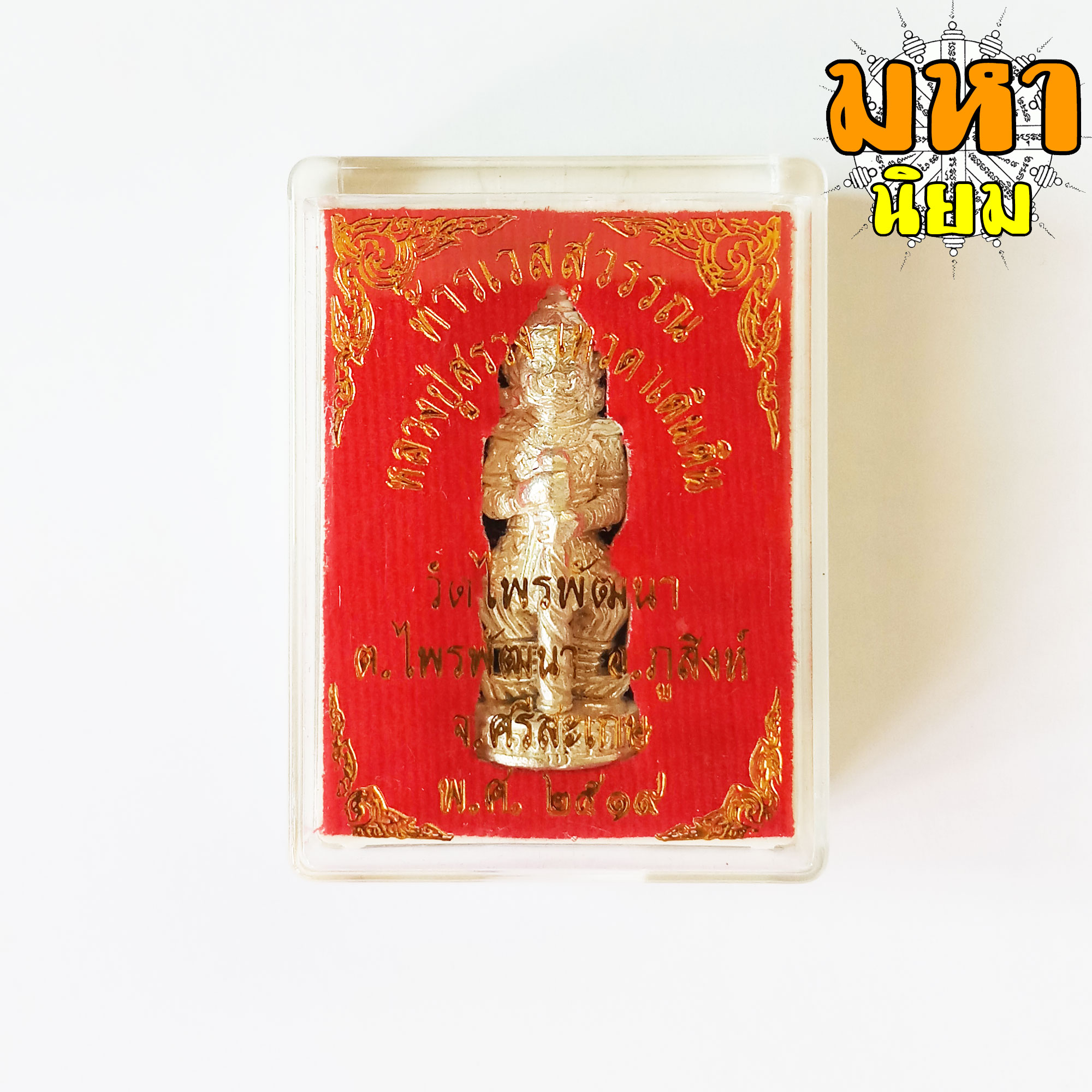 ท้าวเวสสุวรรณ หลวงปู่สรวง เทวดาเดินดิน วัดไพรพัฒนา จ.ศรีสะเกษ