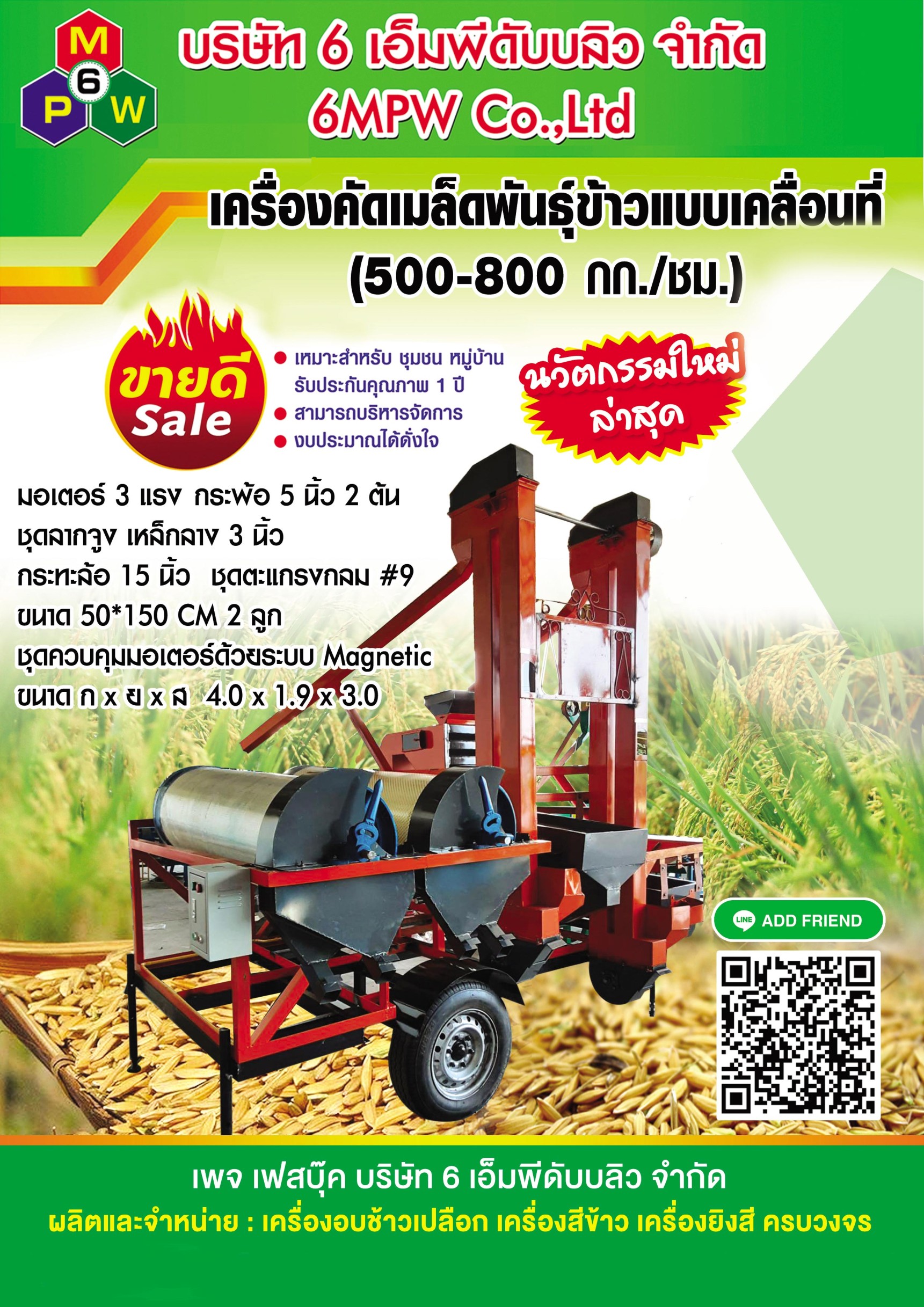 เครื่องคัดเมล็ดพันธุ์ข้าวแบบเคลื่อนที่ (500-800 กก./ชม.)