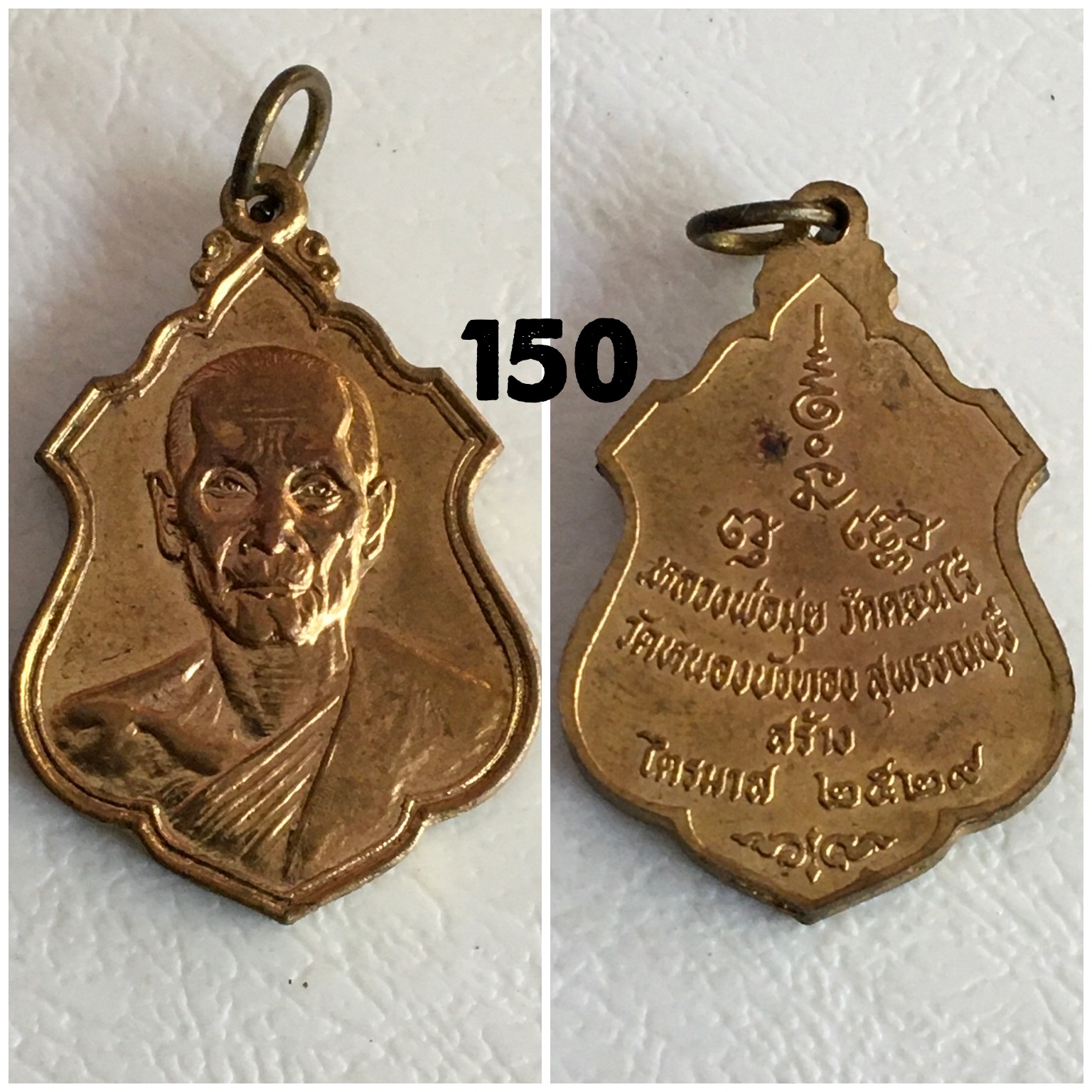 เหรียญหลวงพ่อมุ่ย วัดหนองบัวทอง ปี 2529 กะไหล่ทอง